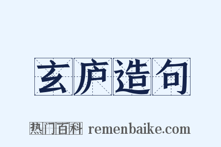 玄庐造句是什么意思的图片